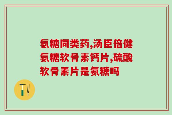 腰间盘突出持葡萄糖氨(腰痛患者必看：掌握这些关于腰间盘突出的葡萄糖氨常识)