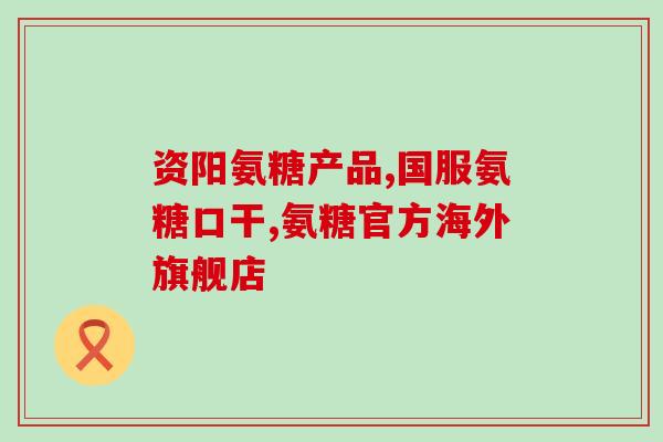 老年人吃氨糖软骨素钙片好吗女性(可以考虑氨糖软骨素钙片适合女性和老年人食用吗？)