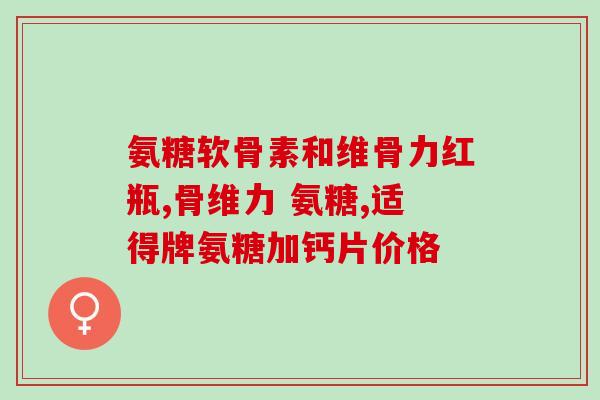 腰痛能吃氨糖片吗(氨糖片可否缓解腰痛？)