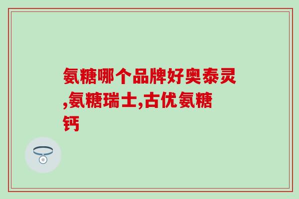 美国硫酸性氨糖有哪些(了解美国硫酸性氨糖的重要知识点)