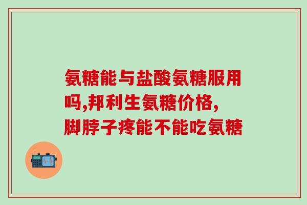 胸椎吃氨糖行不(胸椎病患者可否服用氨糖？)