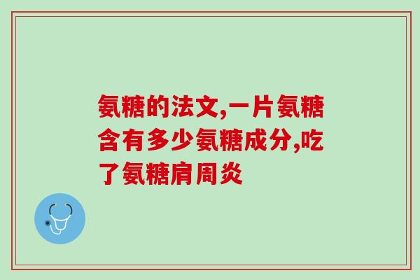 腱鞘炎好了吃氨糖可以吗(氨糖能治腱鞘炎吗？)