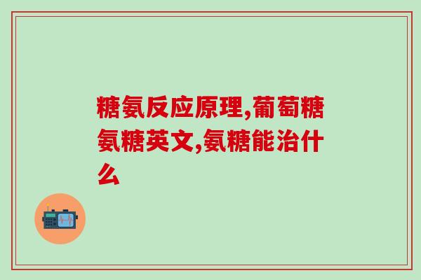 胯骨疼吃氨糖软骨素有用吗(氨糖软骨素能缓解胯骨疼痛吗？)