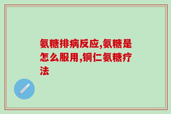 肺炎可以吃氨糖吗(肺炎患者是否适合食用氨糖？)