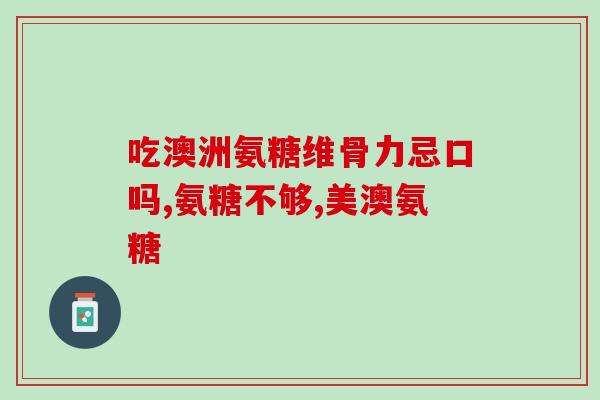 胶原软骨素钙片可以多吃吗(胶原软骨素钙片是否可增加摄入量？)