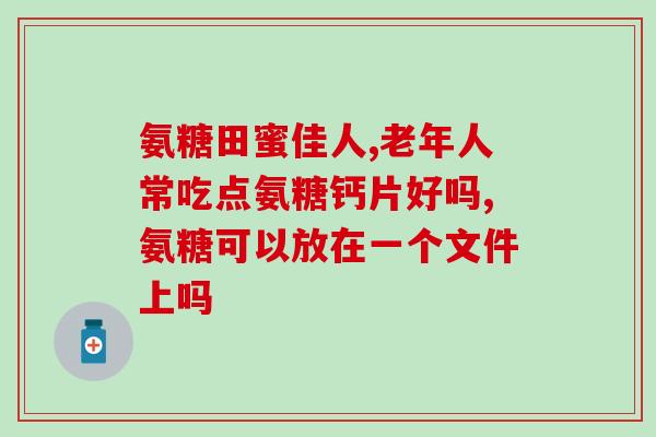 红景天和氨糖鱼油能同服吗(红景天和氨糖鱼油可同时服用吗？)