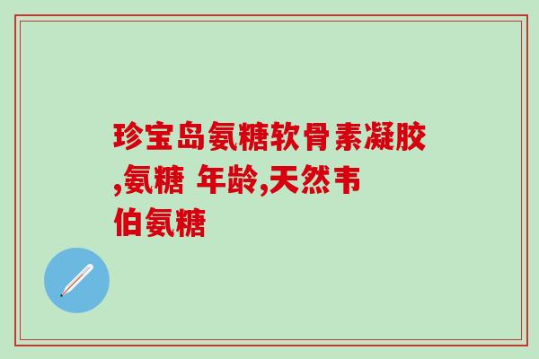 腰间盘病变吃氨糖好吗(氨糖能否治疗腰间盘病变？)
