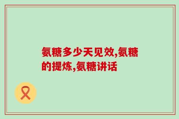 美国红瓶氨糖哪里能买到(红瓶氨糖在哪里可以购买？)