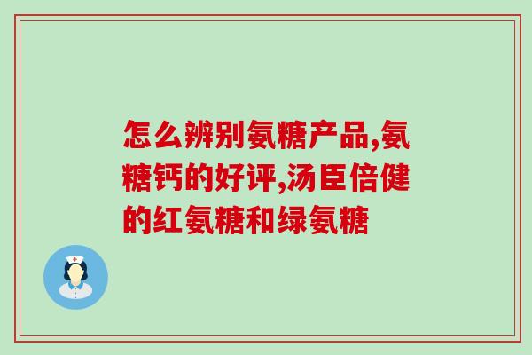 美国氨糖的讲解文案(美国氨基葡萄糖的介绍与功效)