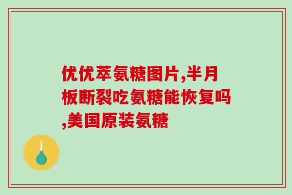 美国氨糖维骨力味道(美国氨糖维骨力口感出众)