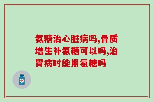 老年狗如何选择软骨素老年犬的软骨素选择指南)