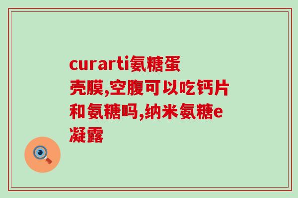 腿关节后面筋痛能吃氨糖吗(小腿后面筋痛，可否用氨糖缓解？)
