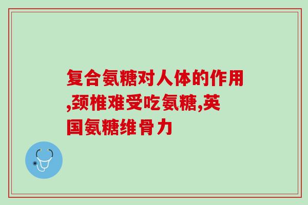 脚后跟疼吃氨糖可以治好吗(能缓解脚后跟疼痛？氨糖是一个有效的选项。)