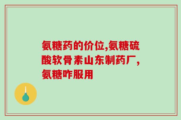 美杰灵氨糖软骨价格(美杰灵氨糖软骨价格大揭密)