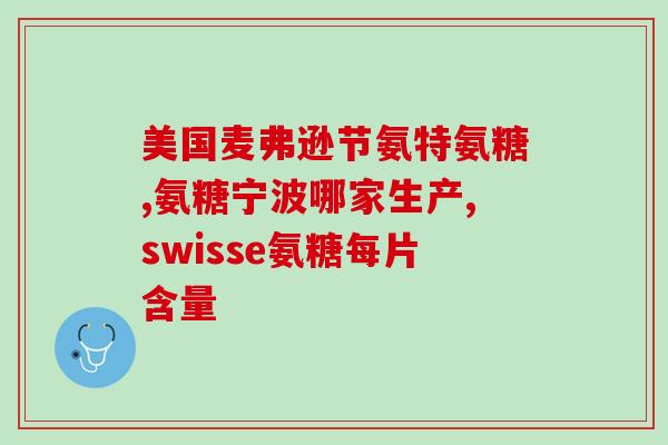 脚上骨刺能吃氨糖吗吗(脚踝骨刺患者可否服用氨糖缓解症状？)