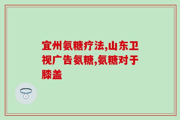网上的健力多氨糖能买吗(健力多氨糖：黄药宝品牌可放心购买)