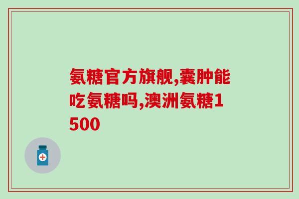 肩膀痛需要吃氨糖软骨素吗(“氨糖软骨素可减轻肩膀疼痛？了解一下！”)