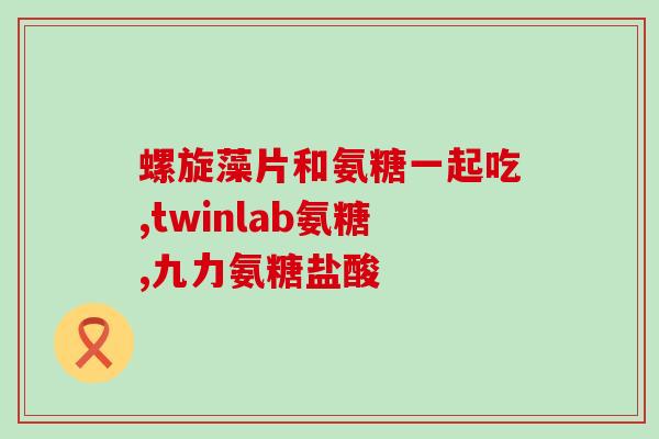 肌瘤可以吃氨糖吗(氨糖可否作为肌瘤治疗药物？)
