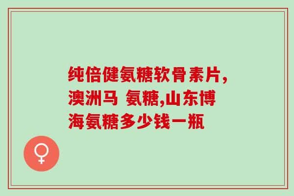腰间盘突出需要吃氨糖吗(氨糖能否缓解腰间盘突出症状？)