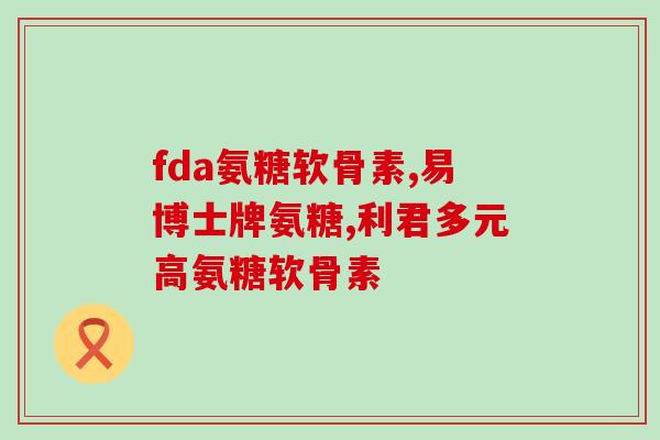 胆固醇高的人可以吃氨糖吗(胆固醇高可食用氨糖吗)