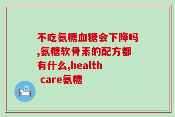 空腹氨糖导致转氨酶升高(空腹摄入氨糖与转氨酶异常有关)