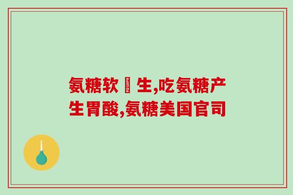 肩周炎喝氨糖有效果吗(饮用氨糖能缓解肩周炎吗？)