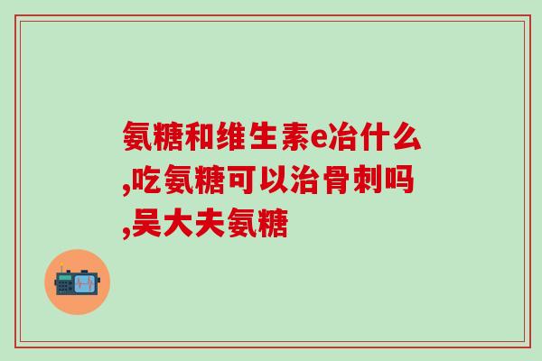 硫酸软骨素成分(软骨素——关节健康与修复的神器)