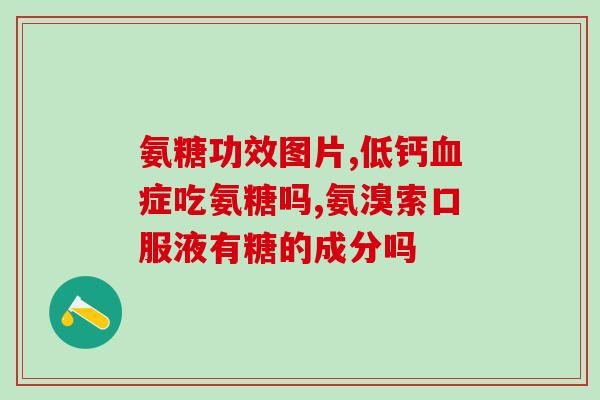 腰雄间盘突出用氨糖(氨糖治疗腰间盘突出的效果如何？)