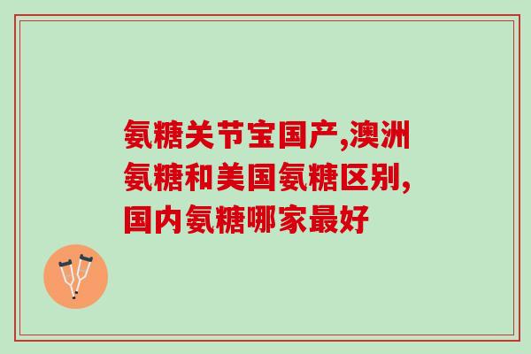 脑梗能吃氨基葡萄糖(氨基葡萄糖有助于脑梗康复，但需注意用法)