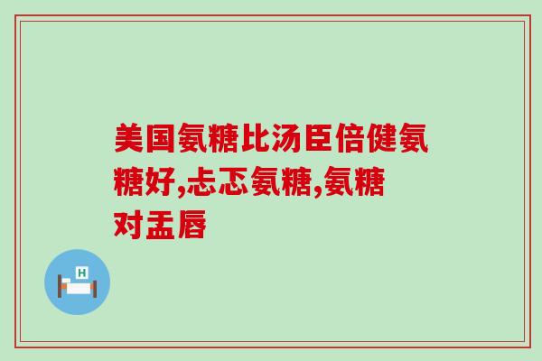肿瘤病人可以吃氨糖软骨素(氨糖软骨素是否适合肿瘤患者饮用？指南来解答)