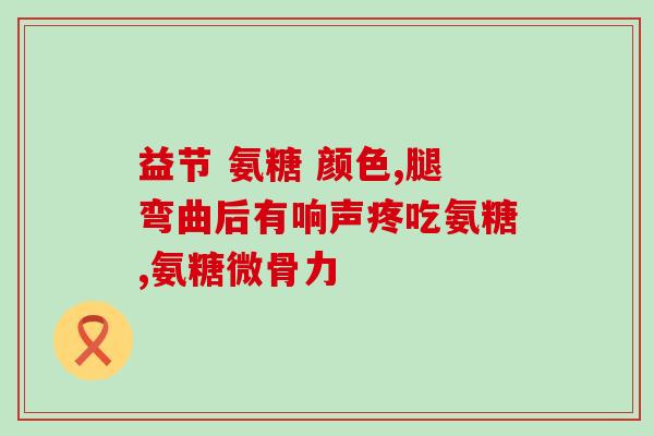 米氮平片能和氨糖同时吃吗(能同时食用米氮平片和氨糖吗？)
