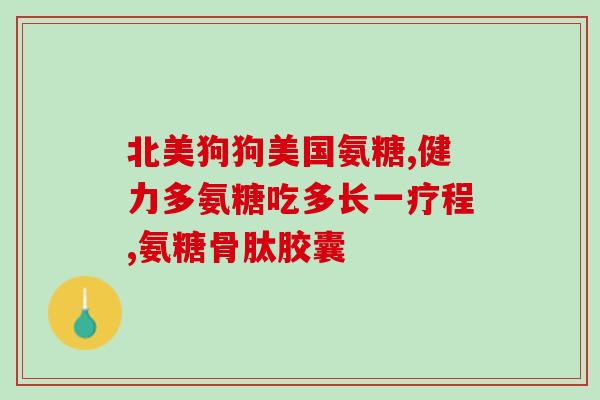 老年人氨糖可以一直吃吗(老年人可安心持续食用氨糖)