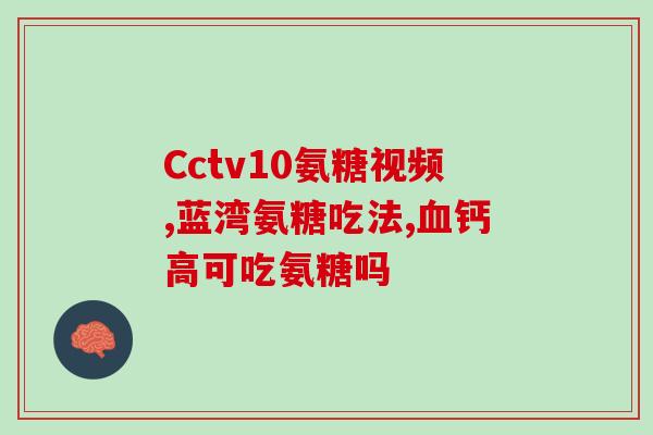 腰疼吃氨糖软骨素钙片行吗(氨糖软骨素钙片对缓解腰疼有效吗？)