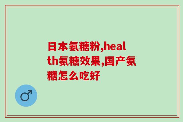 美国进口小粒氨糖(小粒氨糖作为美国的重要进口商品，市场前景广阔)