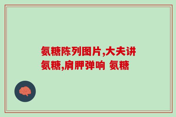能替代氨糖的食品(什么食物可以代替氨糖？)