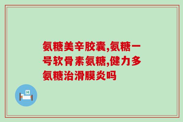 美国产75粒氨糖效累好吗(75粒氨糖产自美国，效果如何？)