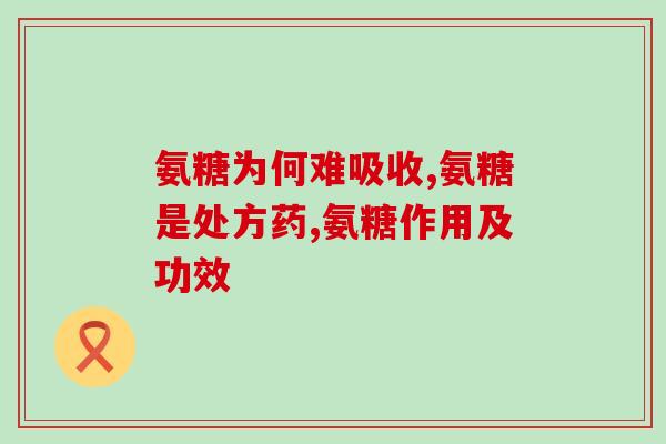 脚踝退行变吃什么氨糖好(食用氨糖有助于治疗脚踝退行变，专家解释如何使用)