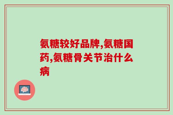 腰肌劳损能吃硫酸氨糖(缓解腰肌劳损，硫酸氨糖是个好选择)