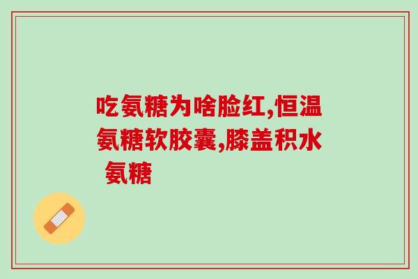 肠易激能吃氨糖吗(肠易激症患者可否食用氨糖？)