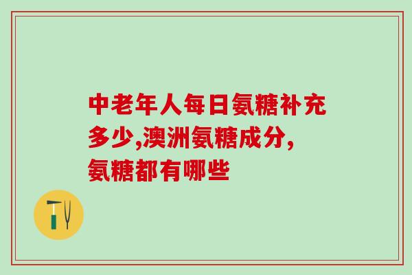 维骨力与氨糖的作用(维骨力与氨糖：关键营养素促进骨骼健康)