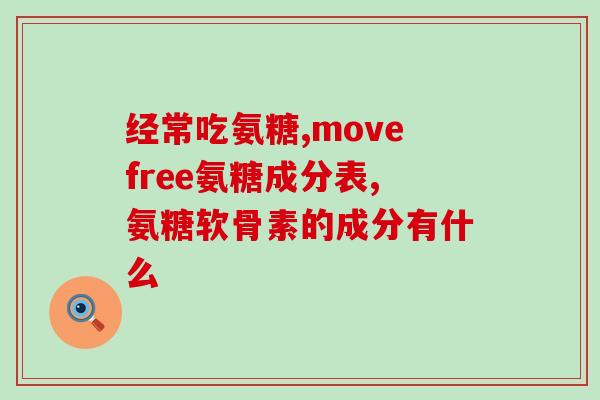 胃痛能吃氨糖美辛肠溶片吗(氨糖美辛肠溶片可缓解胃痛吗？)