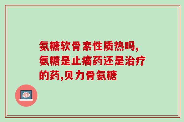 胶原蛋白氨糖露的作用(胶原蛋白氨糖露的功效解析)