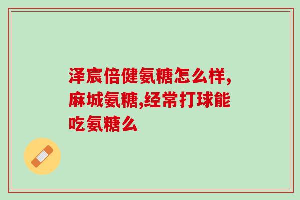 腰腿痛吃氨糖管用吗(氨糖能否缓解腰腿疼痛？)