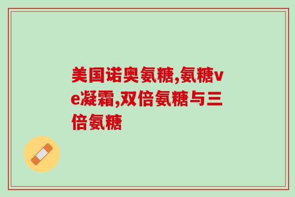 老人膝盖有积液吃氨糖(老人膝盖肿胀，氨糖有助消除积液)