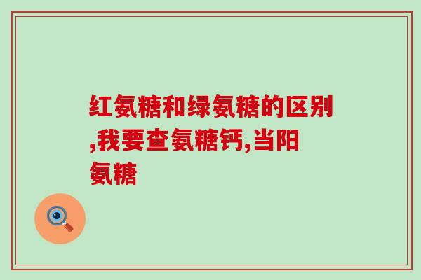 美国柯克兰氨糖片(美国市售柯克兰氨糖片被召回)