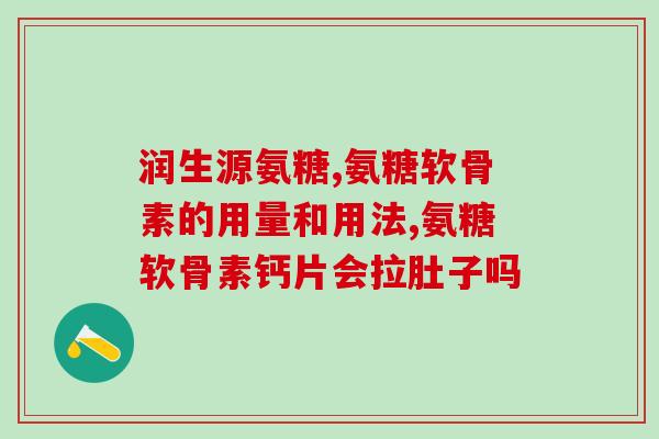 美国进口益节氨糖钙片图片(美国进口益节氨糖钙片正式上架，你需要抢购！)