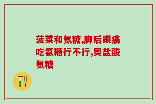 美国普丽普莱氨糖硫酸(美国普丽普莱推出氨糖硫酸，有望改善炎症疾病治疗)