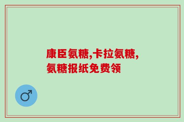肾结石能不能服用氨糖(治疗肾结石是否适合服用氨糖？)