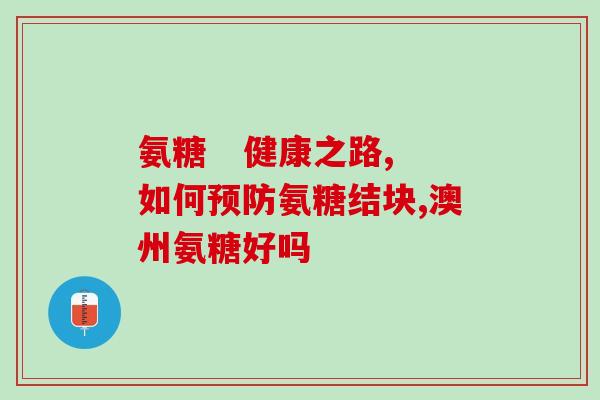 老年人膝盖疼可以吃氨糖吗(老年人膝疼是否适合食用氨糖？)