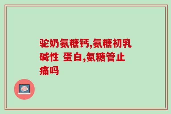 腰疼补氨糖(缓解腰痛，补充氨糖的有效方法)